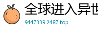 全球进入异世界蚂蚁巨龙